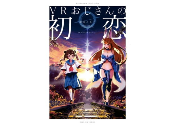 楽天kobo電子書籍ストア Vrおじさんの初恋 カラーイラスト特典付 暴力とも子 楽天kobo電子書籍ストア Vrおじさんの初恋 カラーイラスト特典付 暴力とも子